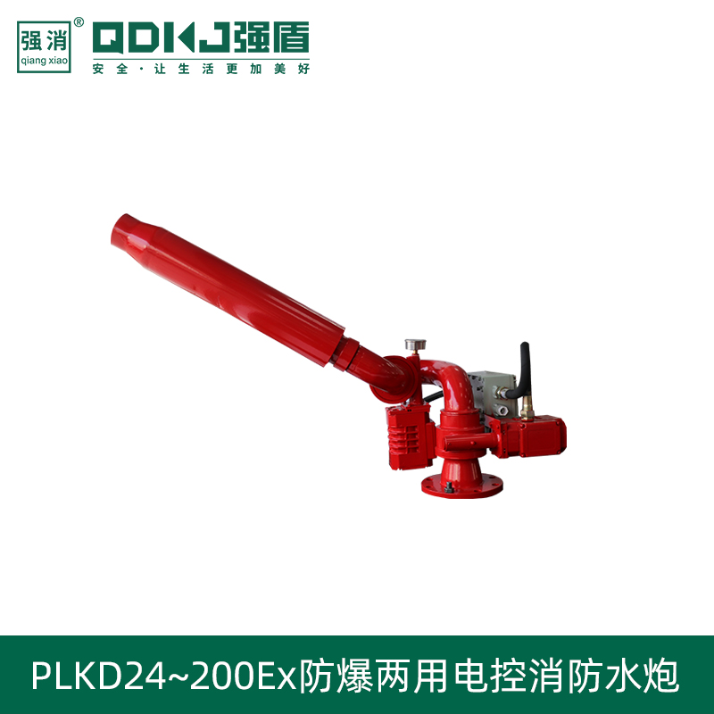 防爆型電控消防泡沫一水兩用炮