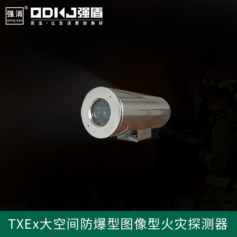 防爆型大空間圖像火災探測報警系統