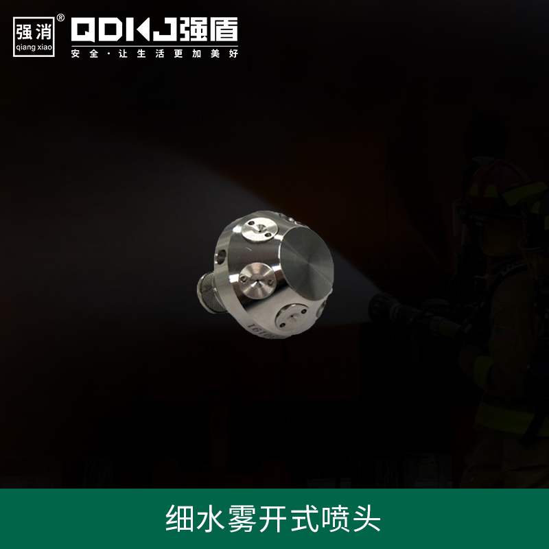 高壓細水霧開式噴頭