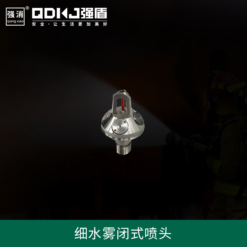 高壓細水霧閉式噴頭
