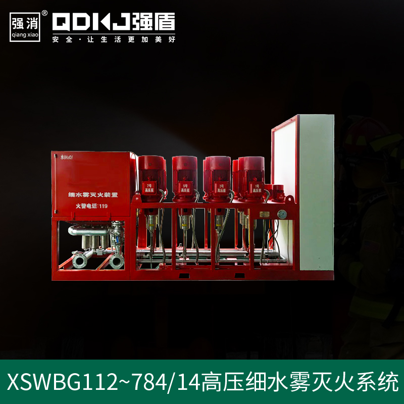 高壓細水霧滅火系統