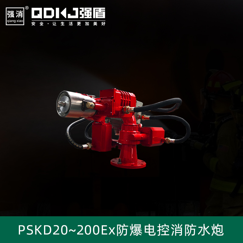 電控防爆消防水炮