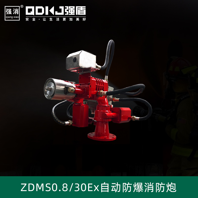 自動防爆消防水炮