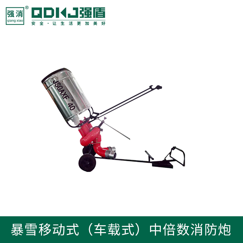 暴雪移動式/車載式中倍數消防炮