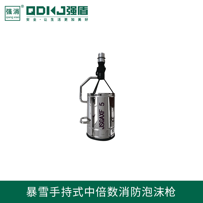 暴雪手持式中倍數消防泡沫槍