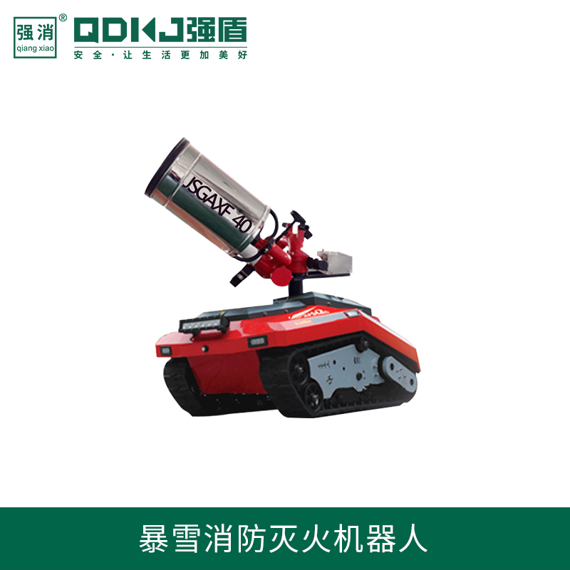 暴雪消防滅火機器人