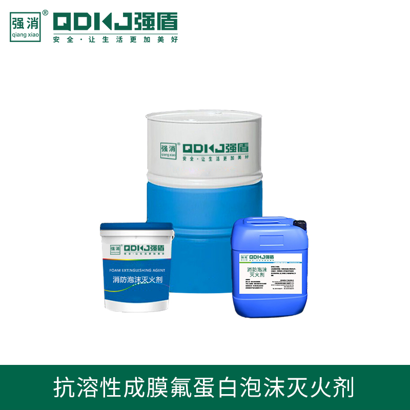 抗溶性成膜氟蛋白泡沫滅火劑