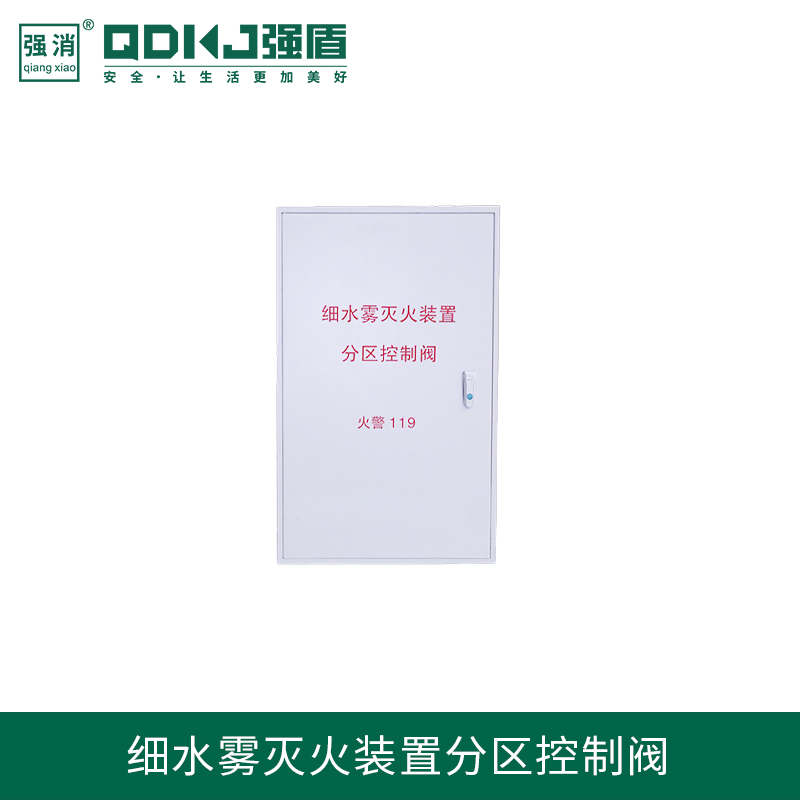 高壓細水霧分區控制閥