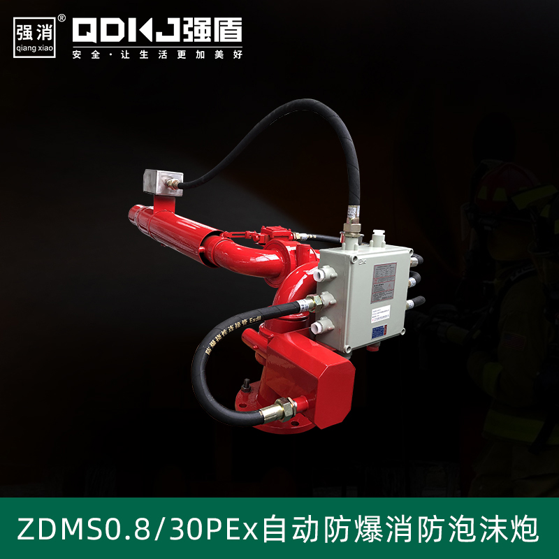 自動防爆消防泡沫炮