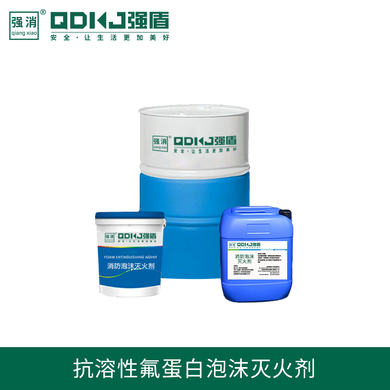 抗溶性氟蛋白泡沫滅火劑:化險為夷的消防利器