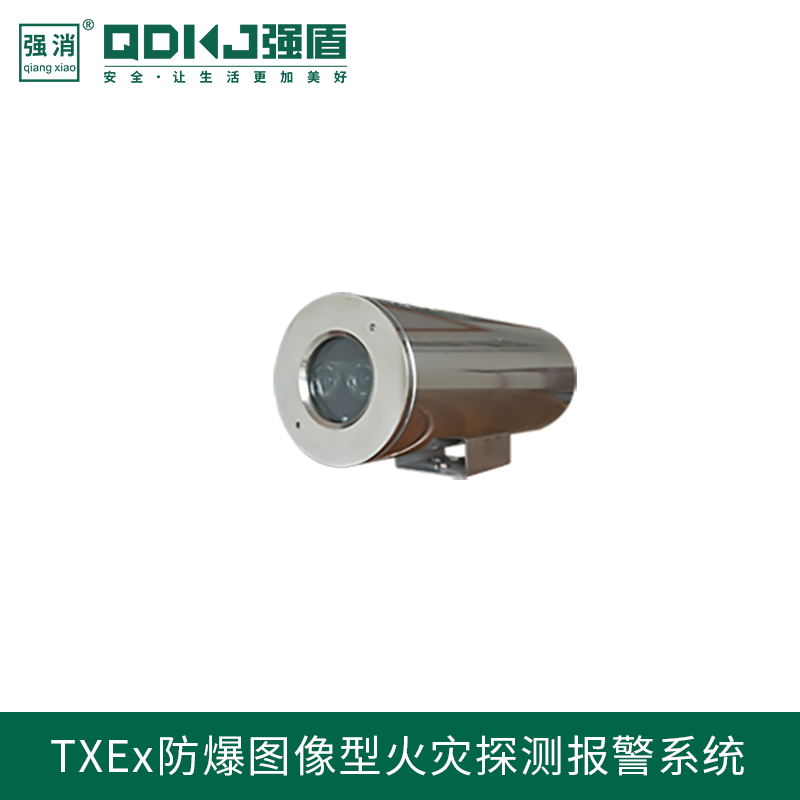 江蘇強盾消防科技 防爆型圖像探測器