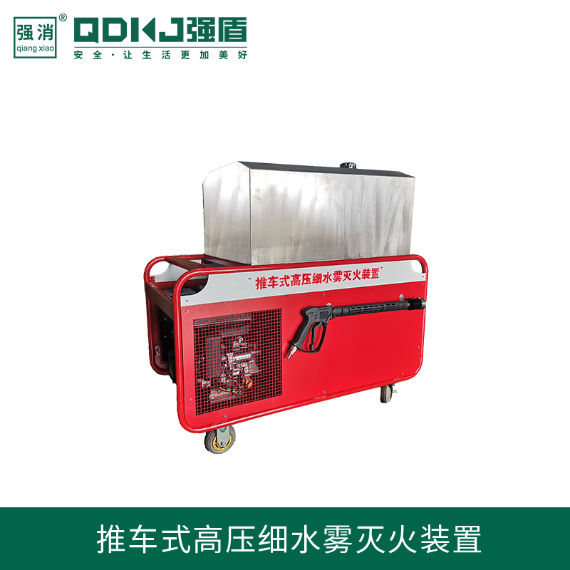 江蘇強(qiáng)盾消防科技 移動(dòng)式高壓細(xì)水霧