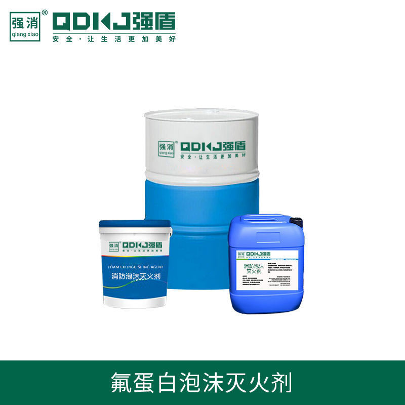 江蘇強盾消防科技 氟蛋白泡沫滅火劑