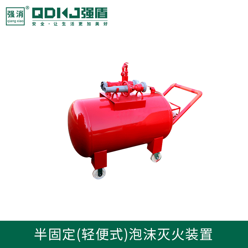 江蘇強盾消防科技 半固定式泡沫滅火裝置
