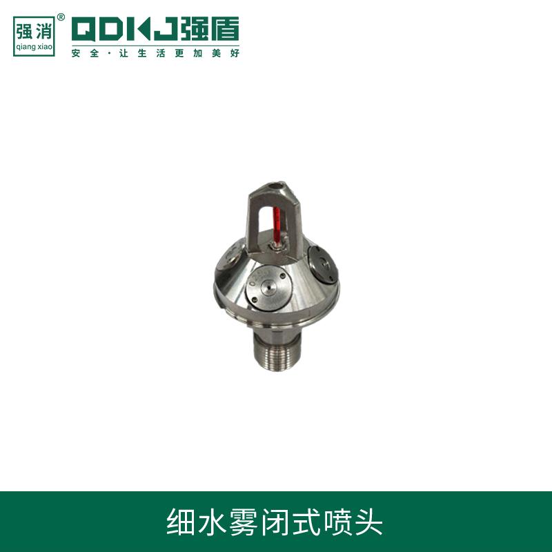 高壓細(xì)水霧閉式噴頭