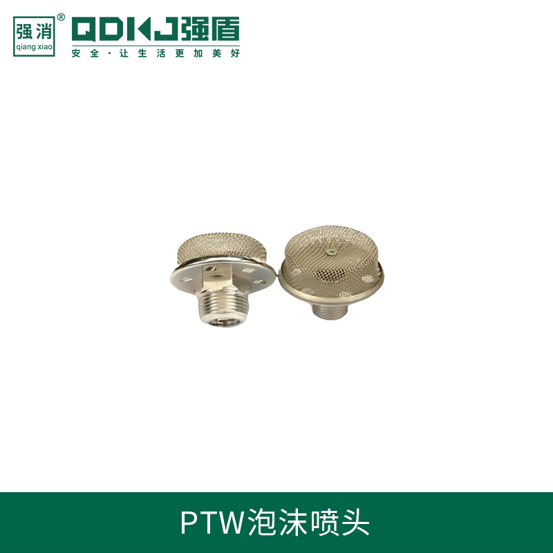 PTW泡沫噴頭